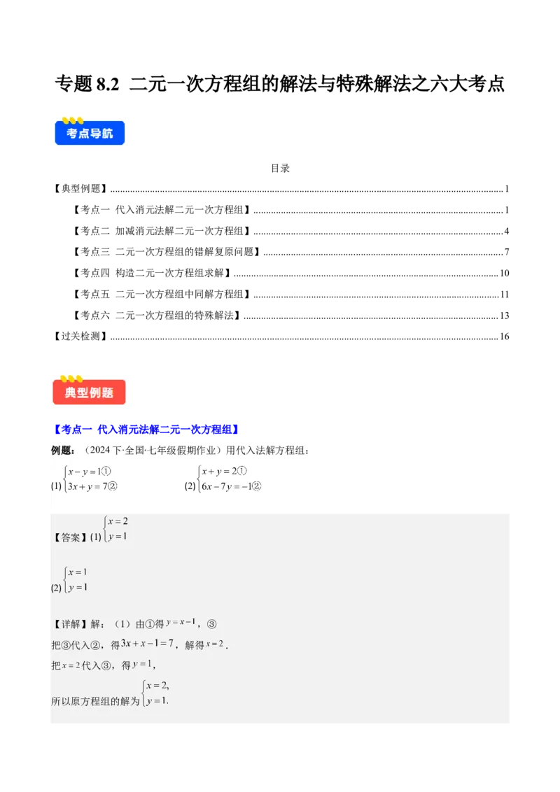 专题8.2二元一次方程组的解法与特殊解法之六大考点(教师版)_初中数学_七年级数学下册（人教版）_重难点专题提优-V8