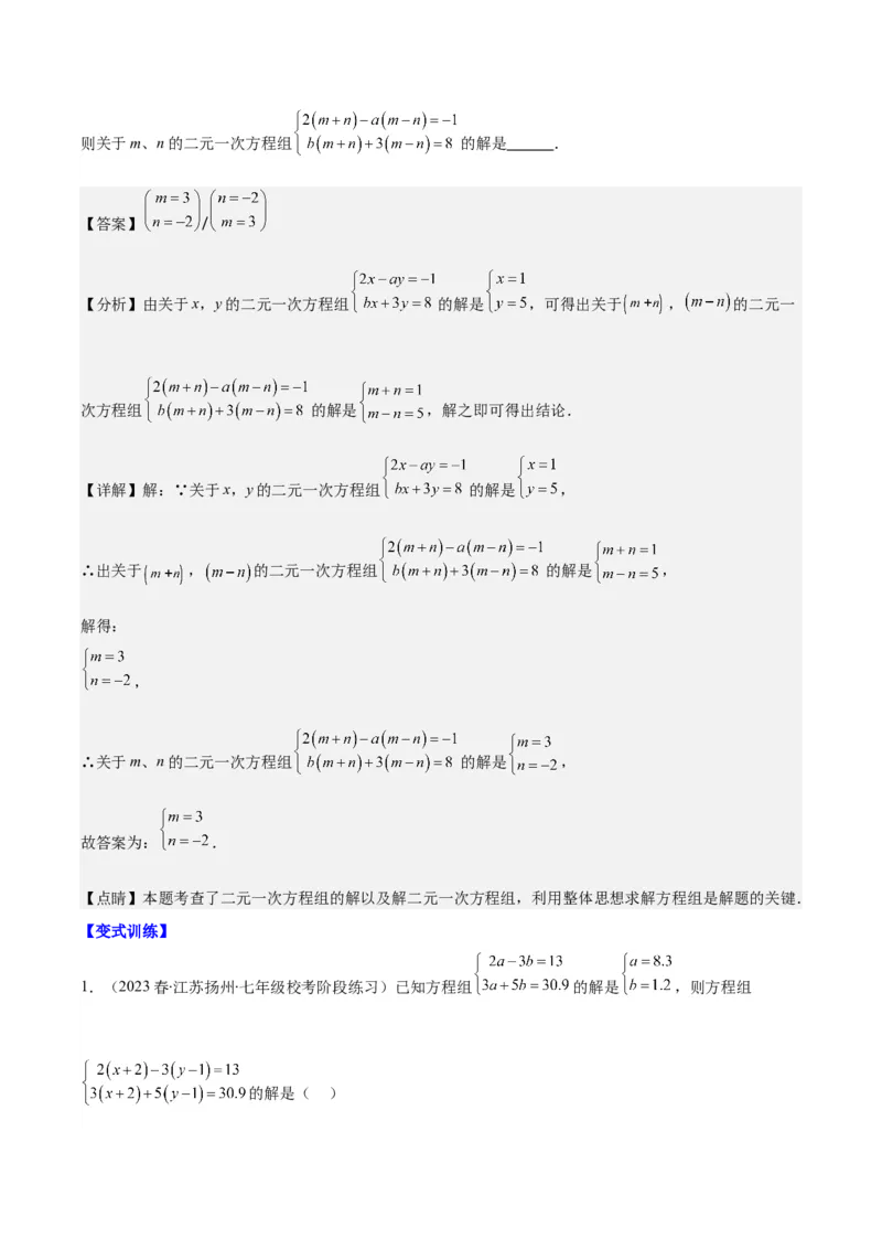 专题8.2二元一次方程组的解法与特殊解法之六大考点(教师版)_初中数学_七年级数学下册（人教版）_重难点专题提优-V8