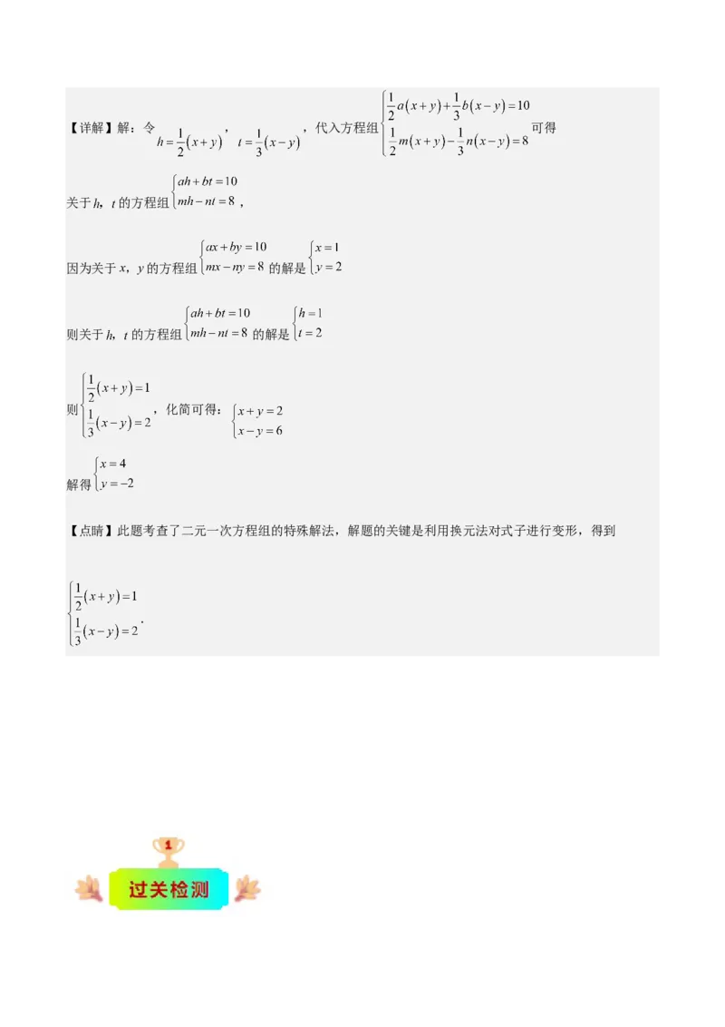 专题8.2二元一次方程组的解法与特殊解法之六大考点(教师版)_初中数学_七年级数学下册（人教版）_重难点专题提优-V8