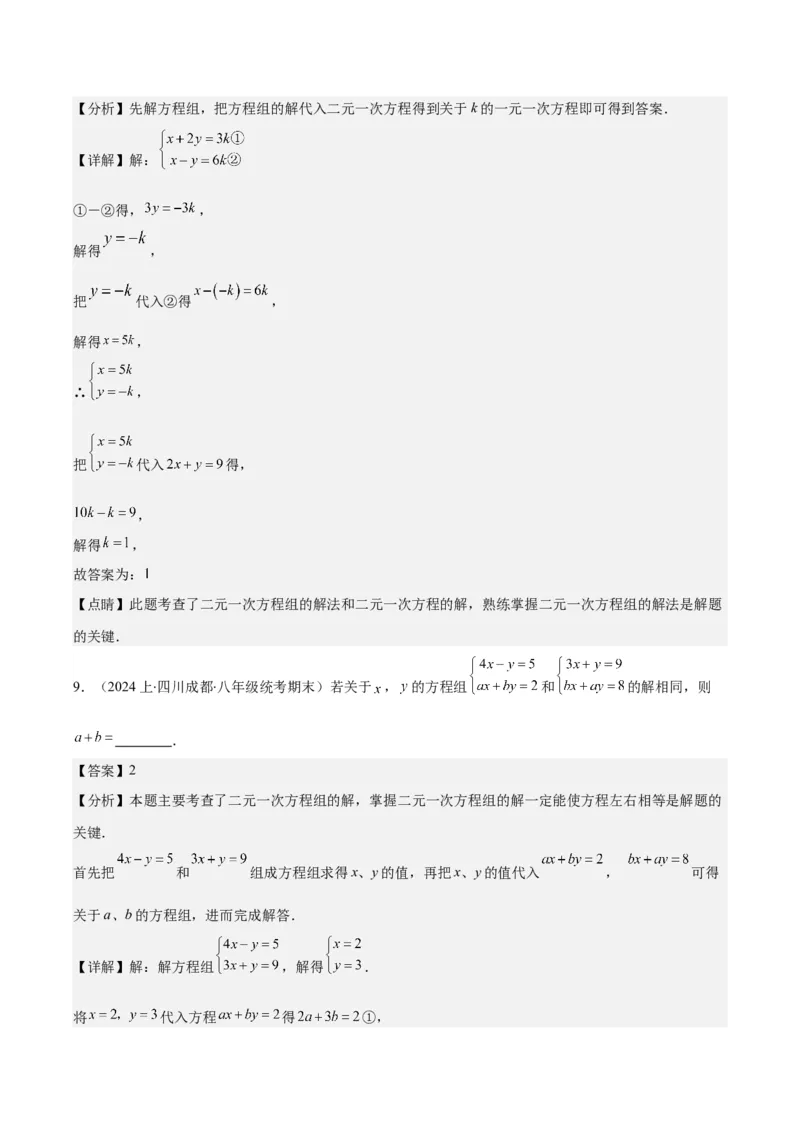 专题8.2二元一次方程组的解法与特殊解法之六大考点(教师版)_初中数学_七年级数学下册（人教版）_重难点专题提优-V8