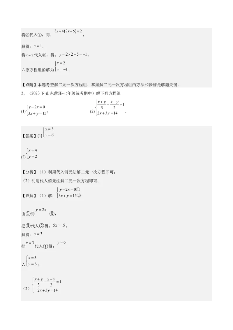 专题8.2二元一次方程组的解法与特殊解法之六大考点(教师版)_初中数学_七年级数学下册（人教版）_重难点专题提优-V8