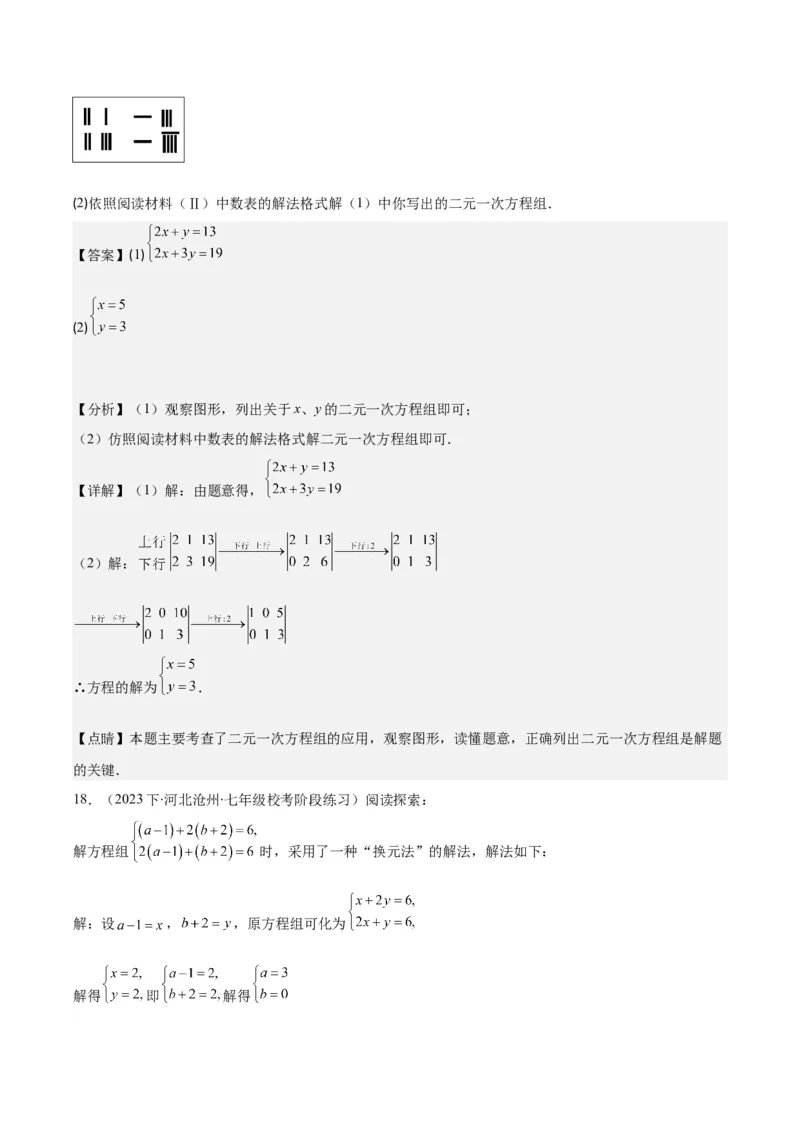 专题8.2二元一次方程组的解法与特殊解法之六大考点(教师版)_初中数学_七年级数学下册（人教版）_重难点专题提优-V8