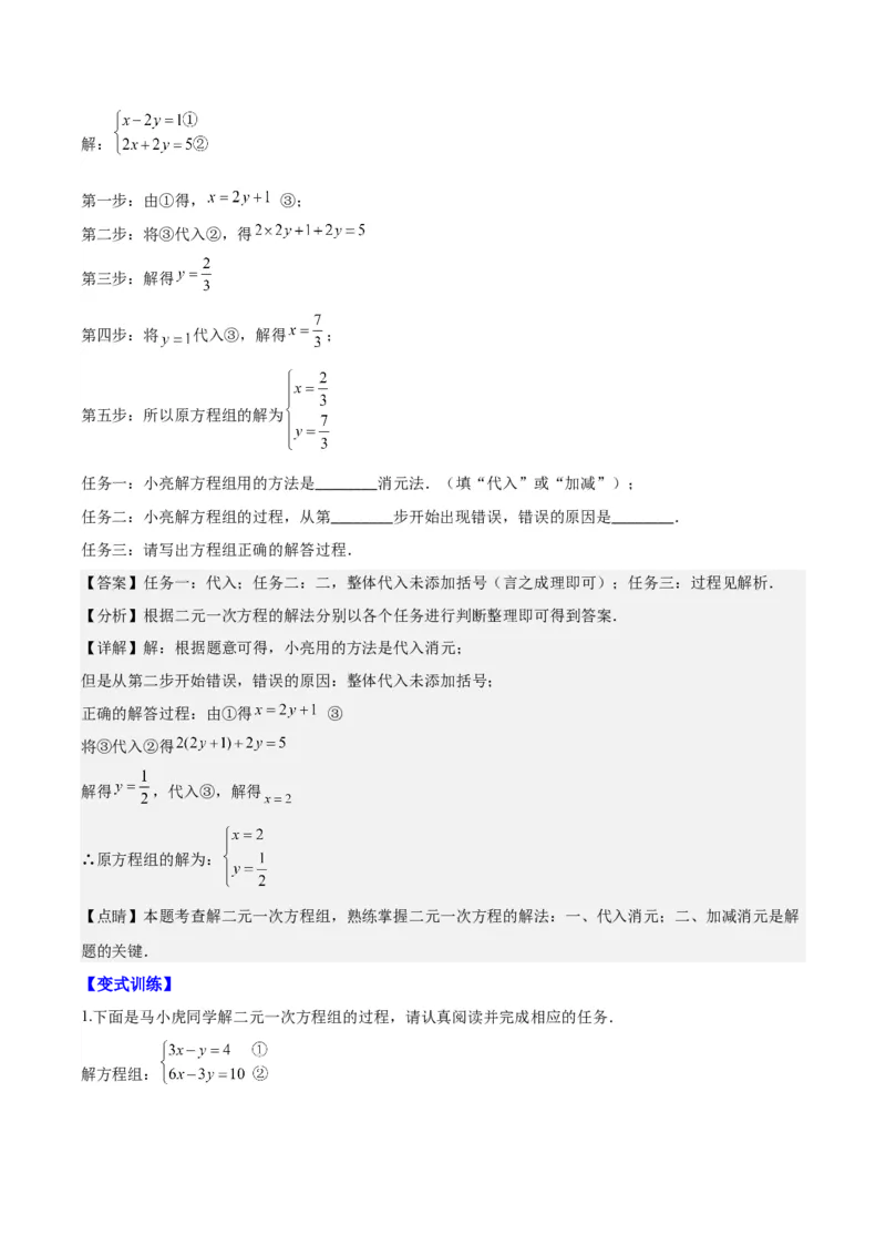 专题8.2二元一次方程组的解法与特殊解法之六大考点(教师版)_初中数学_七年级数学下册（人教版）_重难点专题提优-V8