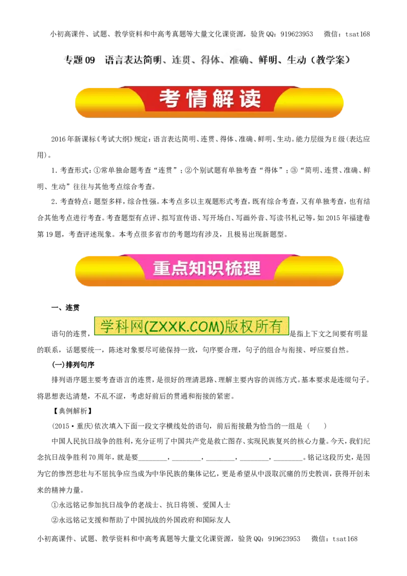 专题09语言表达简明、连贯、得体、准确、鲜明、生动（教学案）-2017年高考语文一轮复习精品资料（解析版）_高语_1高中语文