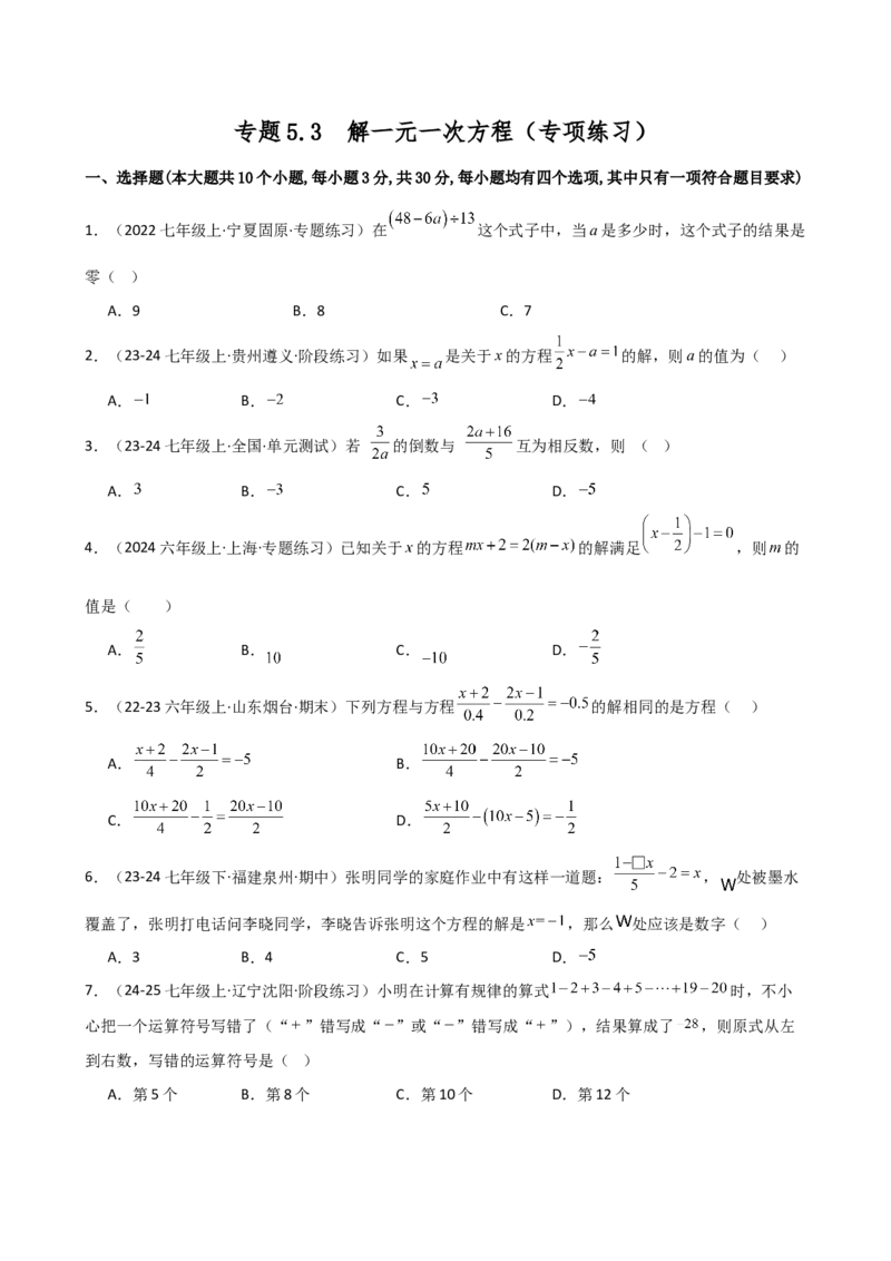 专题5.3解一元一次方程（专项练习）-（人教版）_初中数学_七年级数学上册（人教版）_专题突破练习-V4