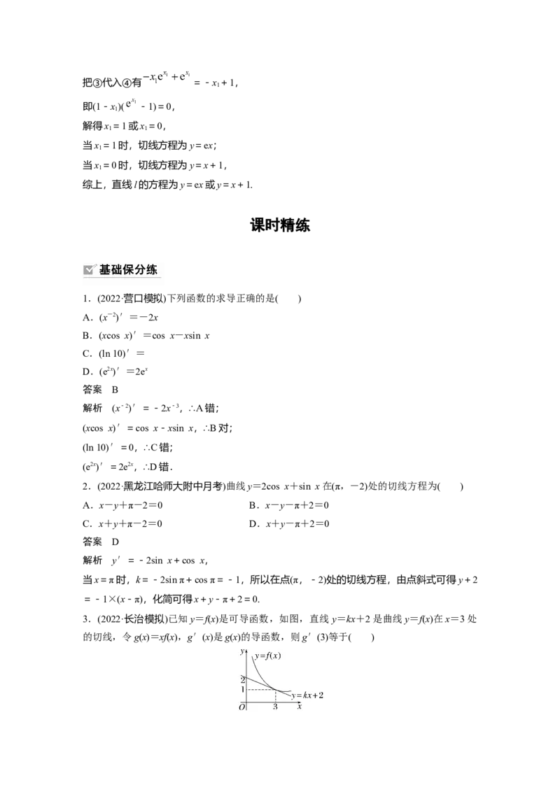 第3章&sect;3.1　导数的概念及其意义、导数的运算_2.2025数学总复习_2023年新高考资料_一轮复习_2023新高考一轮复习讲义+课件_2023年高考数学一轮复习讲义（新高考）