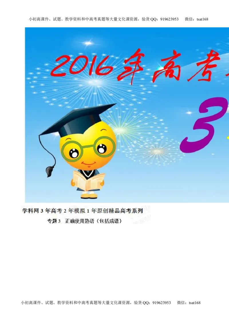 专题03正确使用熟语（包括成语）-2015版3-2-1备战2016高考精品系列之语文（解析版）_高语_1高中语文_2015版3-2-1备战2016高考精品系列之语文（全套打包32份）