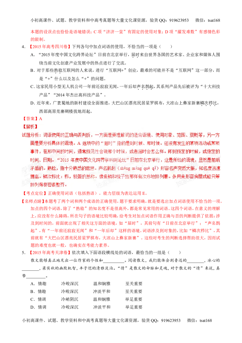 专题03正确使用熟语（包括成语）-2015版3-2-1备战2016高考精品系列之语文（解析版）_高语_1高中语文_2015版3-2-1备战2016高考精品系列之语文（全套打包32份）