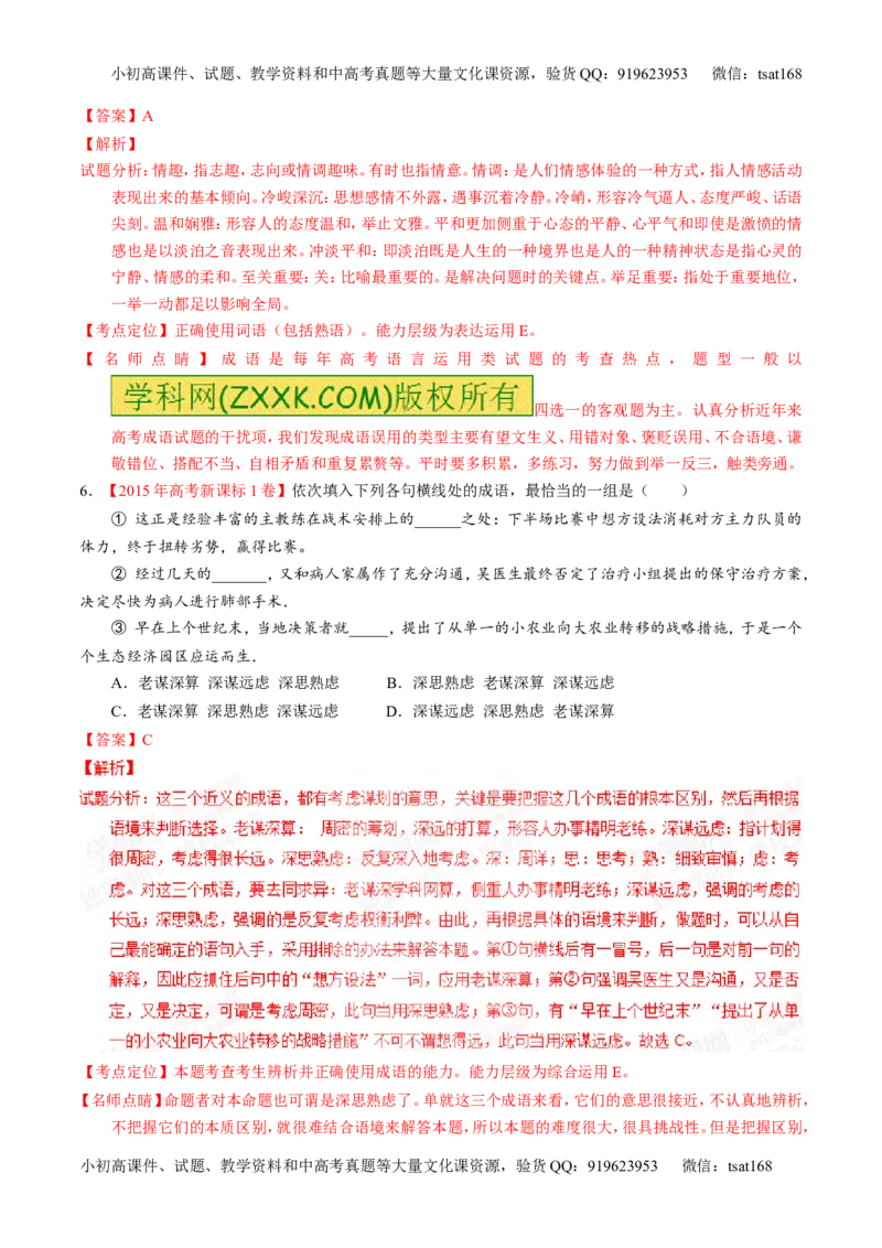 专题03正确使用熟语（包括成语）-2015版3-2-1备战2016高考精品系列之语文（解析版）_高语_1高中语文_2015版3-2-1备战2016高考精品系列之语文（全套打包32份）