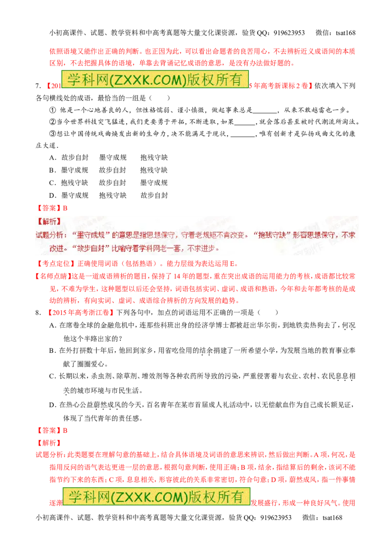 专题03正确使用熟语（包括成语）-2015版3-2-1备战2016高考精品系列之语文（解析版）_高语_1高中语文_2015版3-2-1备战2016高考精品系列之语文（全套打包32份）