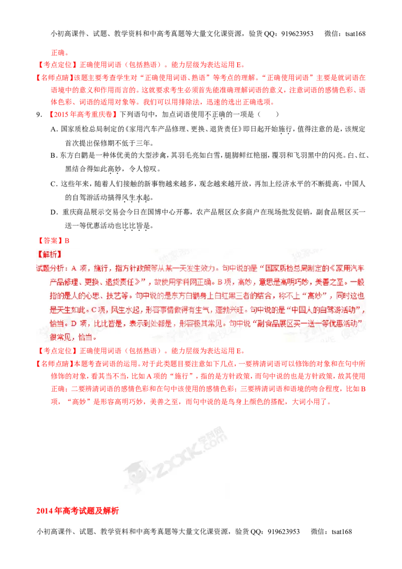 专题03正确使用熟语（包括成语）-2015版3-2-1备战2016高考精品系列之语文（解析版）_高语_1高中语文_2015版3-2-1备战2016高考精品系列之语文（全套打包32份）