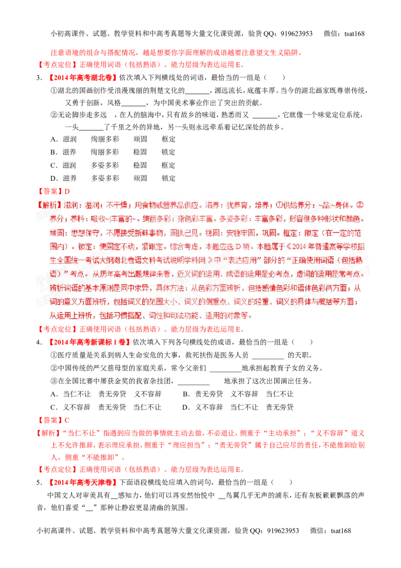 专题03正确使用熟语（包括成语）-2015版3-2-1备战2016高考精品系列之语文（解析版）_高语_1高中语文_2015版3-2-1备战2016高考精品系列之语文（全套打包32份）