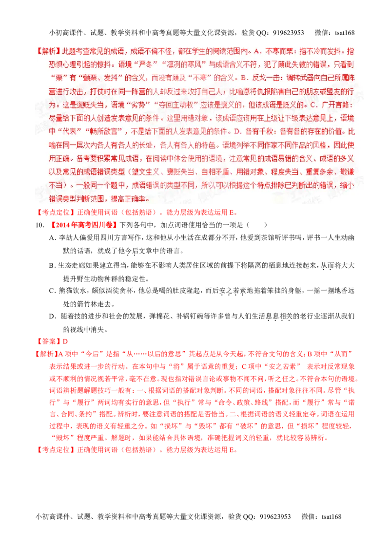 专题03正确使用熟语（包括成语）-2015版3-2-1备战2016高考精品系列之语文（解析版）_高语_1高中语文_2015版3-2-1备战2016高考精品系列之语文（全套打包32份）