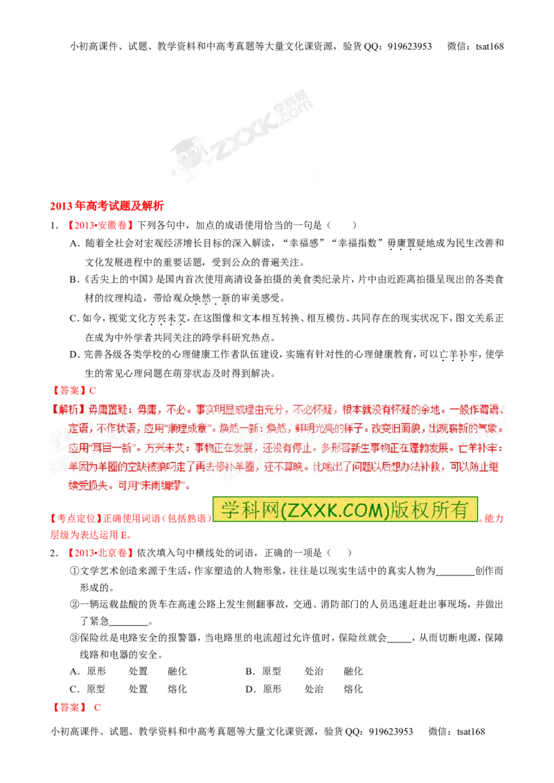 专题03正确使用熟语（包括成语）-2015版3-2-1备战2016高考精品系列之语文（解析版）_高语_1高中语文_2015版3-2-1备战2016高考精品系列之语文（全套打包32份）
