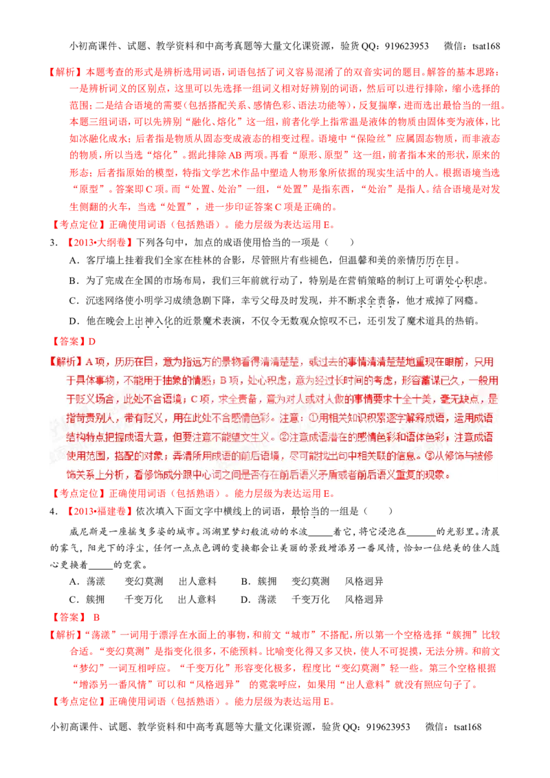 专题03正确使用熟语（包括成语）-2015版3-2-1备战2016高考精品系列之语文（解析版）_高语_1高中语文_2015版3-2-1备战2016高考精品系列之语文（全套打包32份）