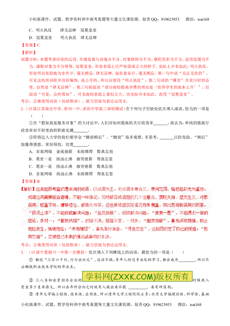 专题03正确使用熟语（包括成语）-2015版3-2-1备战2016高考精品系列之语文（解析版）_高语_1高中语文_2015版3-2-1备战2016高考精品系列之语文（全套打包32份）