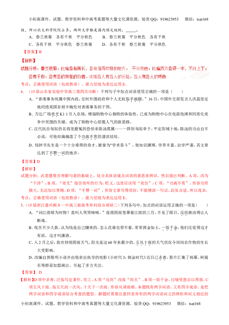 专题03正确使用熟语（包括成语）-2015版3-2-1备战2016高考精品系列之语文（解析版）_高语_1高中语文_2015版3-2-1备战2016高考精品系列之语文（全套打包32份）