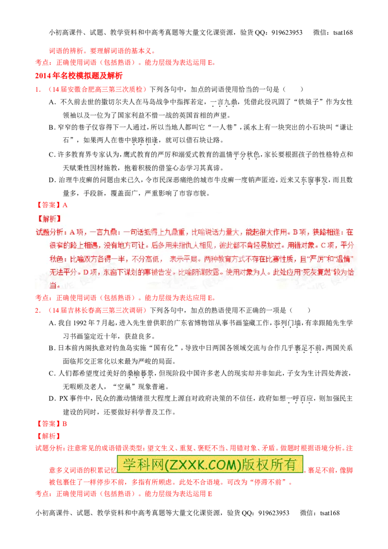 专题03正确使用熟语（包括成语）-2015版3-2-1备战2016高考精品系列之语文（解析版）_高语_1高中语文_2015版3-2-1备战2016高考精品系列之语文（全套打包32份）