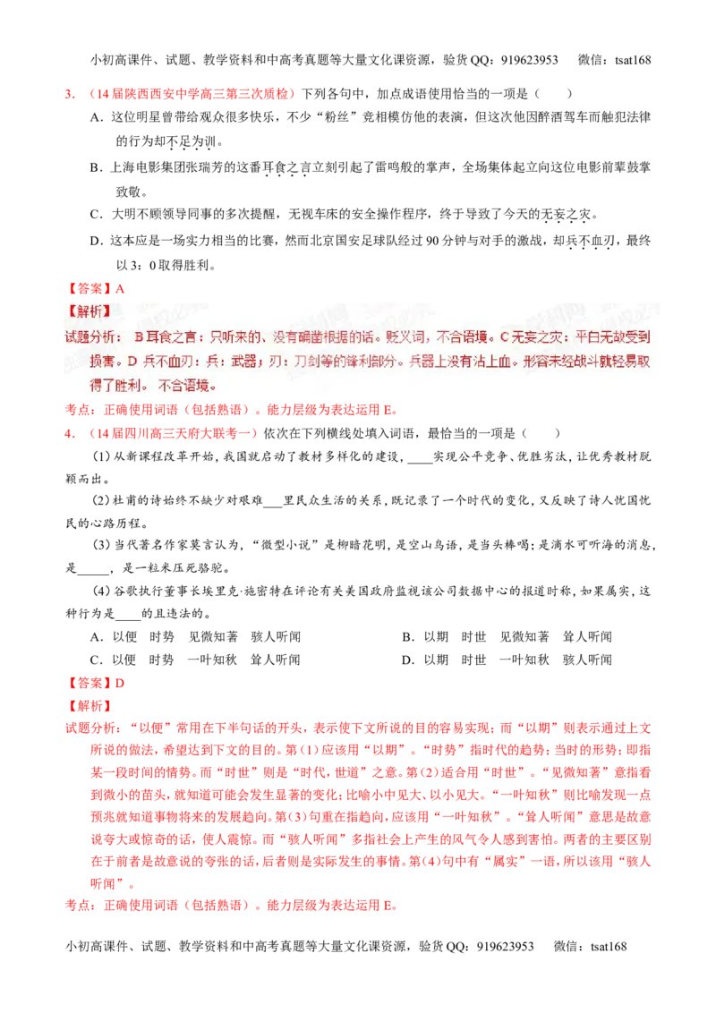 专题03正确使用熟语（包括成语）-2015版3-2-1备战2016高考精品系列之语文（解析版）_高语_1高中语文_2015版3-2-1备战2016高考精品系列之语文（全套打包32份）