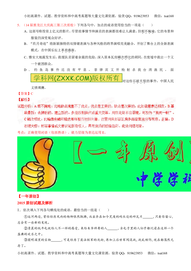 专题03正确使用熟语（包括成语）-2015版3-2-1备战2016高考精品系列之语文（解析版）_高语_1高中语文_2015版3-2-1备战2016高考精品系列之语文（全套打包32份）