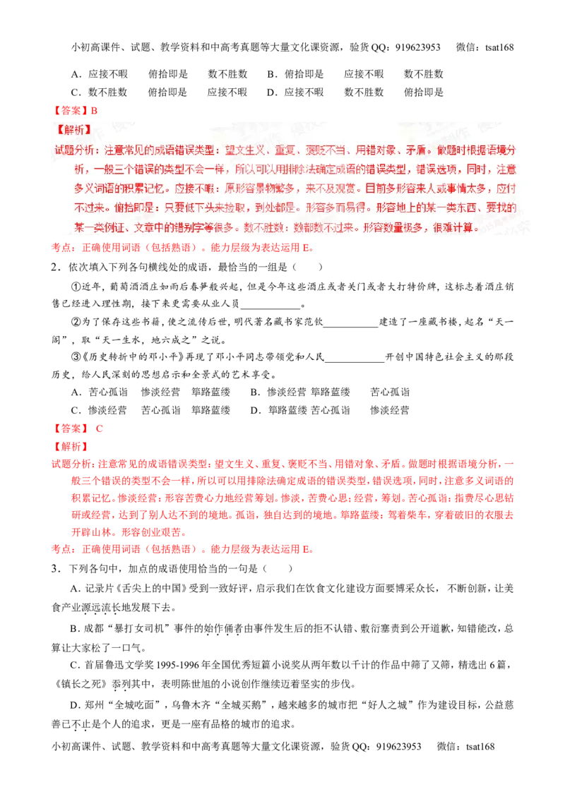 专题03正确使用熟语（包括成语）-2015版3-2-1备战2016高考精品系列之语文（解析版）_高语_1高中语文_2015版3-2-1备战2016高考精品系列之语文（全套打包32份）