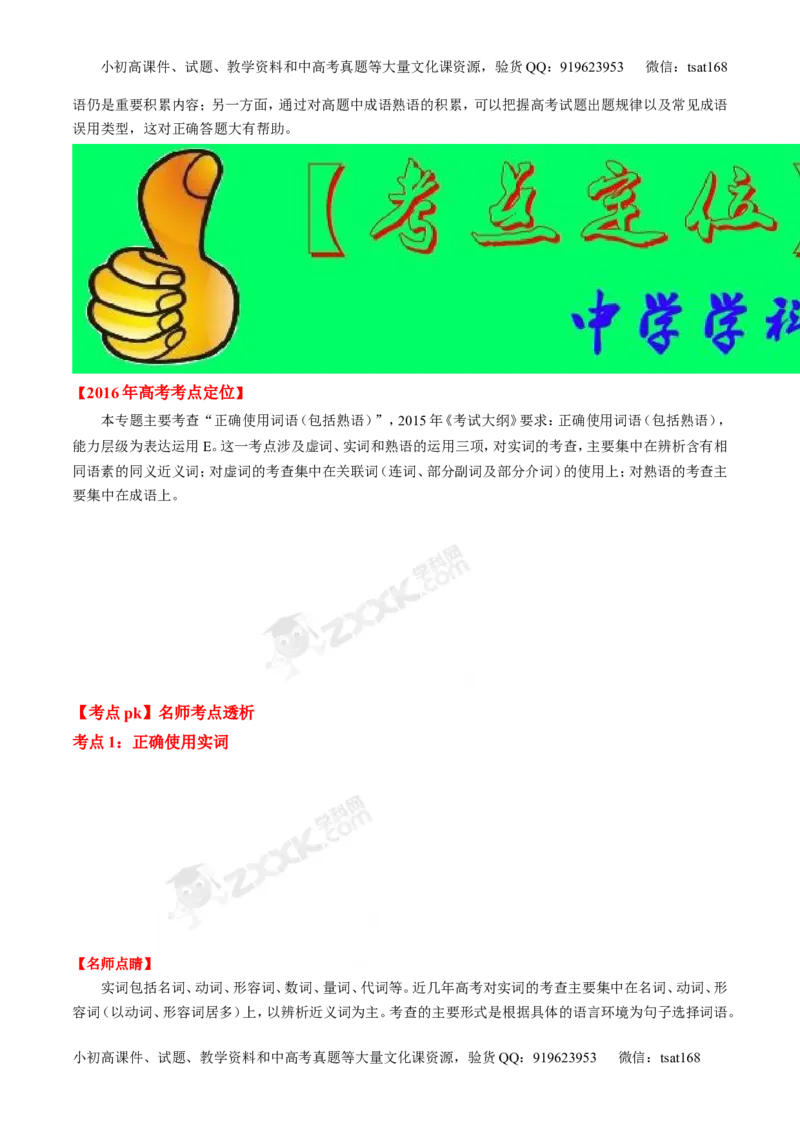 专题03正确使用熟语（包括成语）-2015版3-2-1备战2016高考精品系列之语文（解析版）_高语_1高中语文_2015版3-2-1备战2016高考精品系列之语文（全套打包32份）
