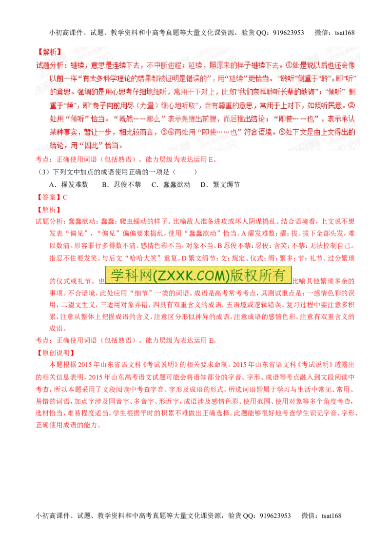 专题03正确使用熟语（包括成语）-2015版3-2-1备战2016高考精品系列之语文（解析版）_高语_1高中语文_2015版3-2-1备战2016高考精品系列之语文（全套打包32份）