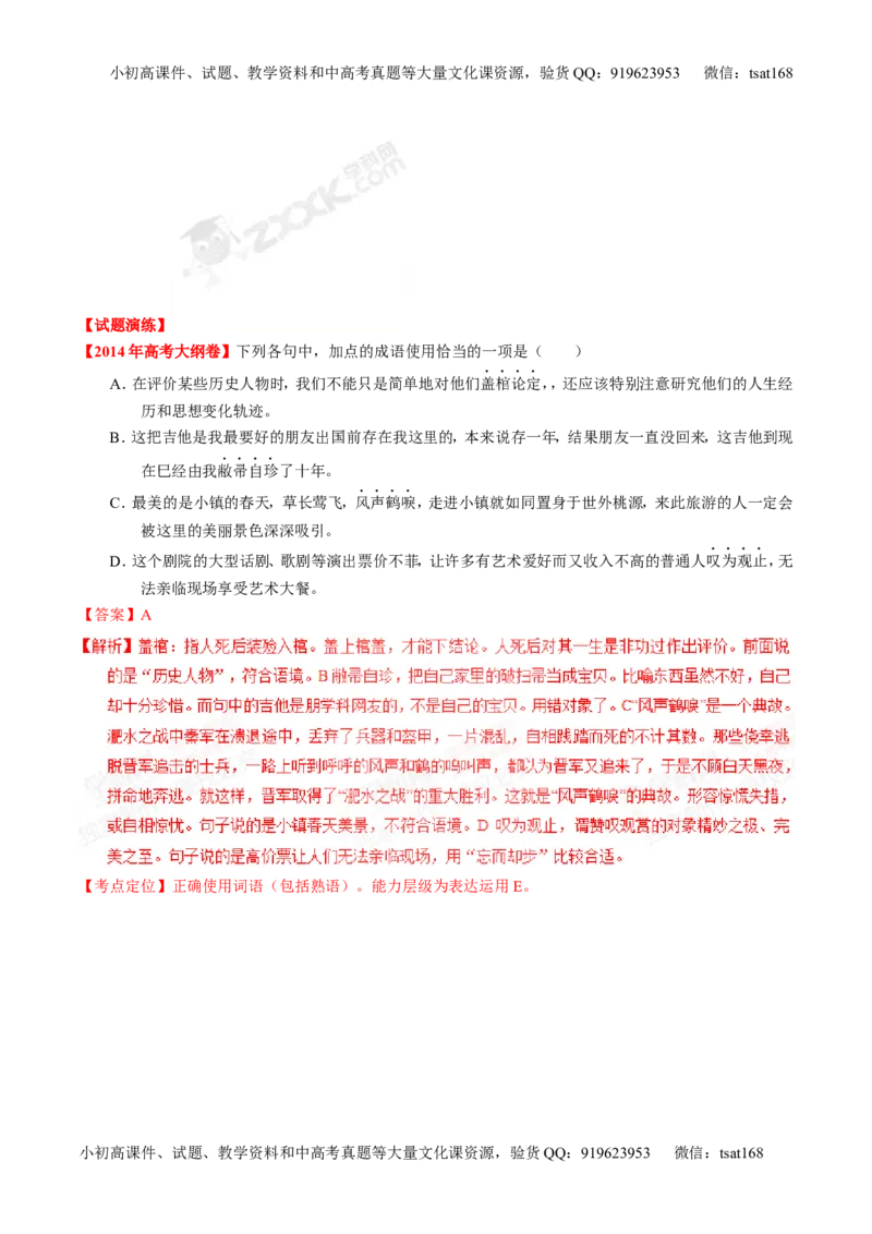专题03正确使用熟语（包括成语）-2015版3-2-1备战2016高考精品系列之语文（解析版）_高语_1高中语文_2015版3-2-1备战2016高考精品系列之语文（全套打包32份）