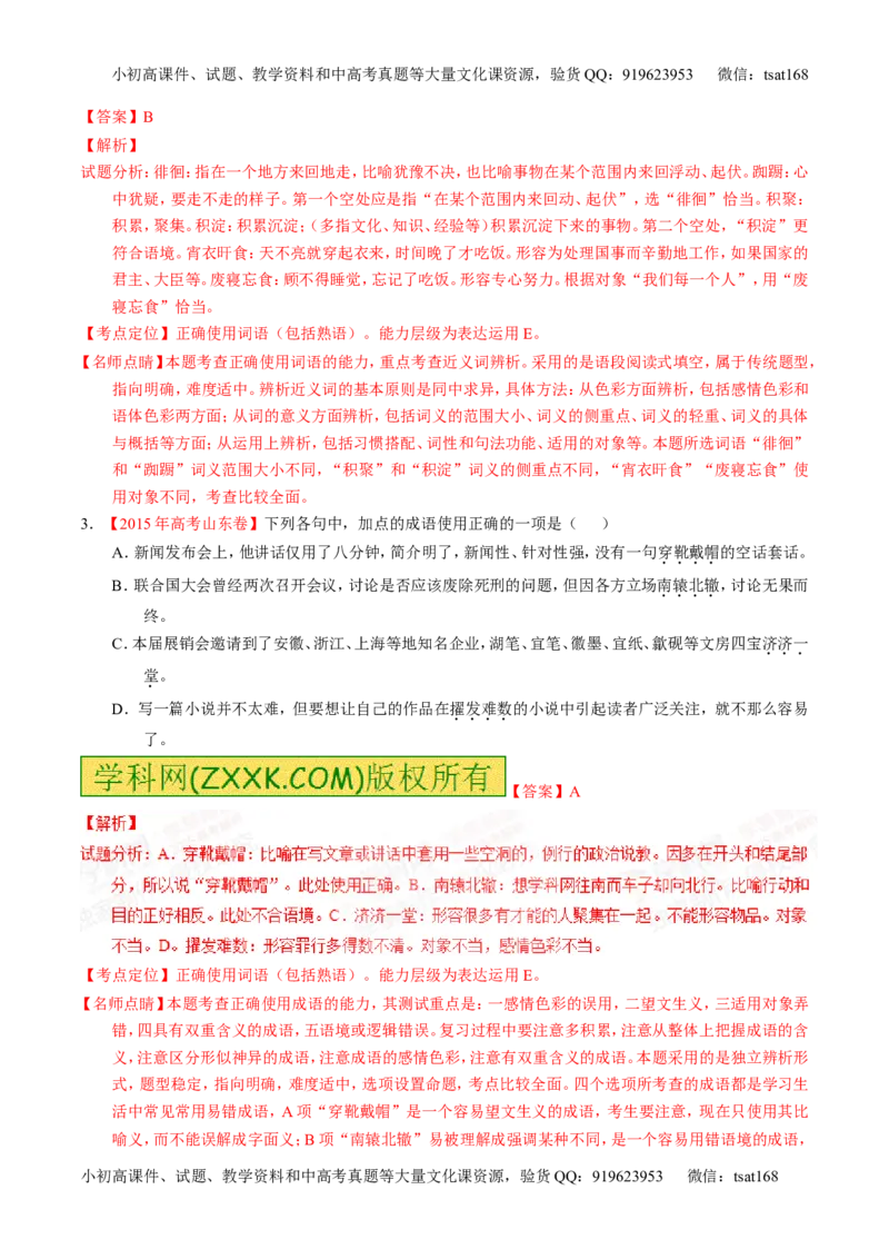 专题03正确使用熟语（包括成语）-2015版3-2-1备战2016高考精品系列之语文（解析版）_高语_1高中语文_2015版3-2-1备战2016高考精品系列之语文（全套打包32份）