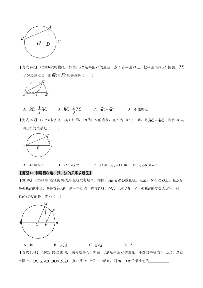 专题24.3弧、弦、圆心角（十大题型）（举一反三）（人教版）（学生版）_初中数学_九年级数学上册（人教版）_母题专项-U66_2024版