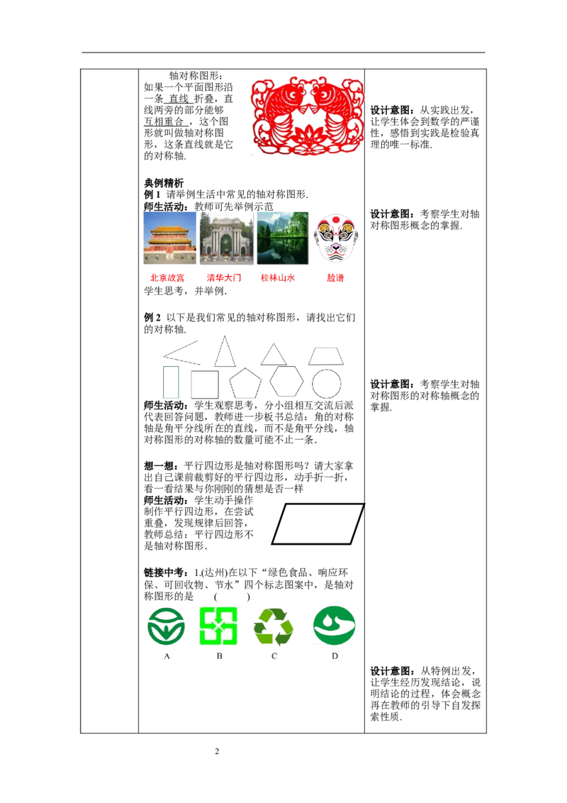 13.1.1第1课时轴对称和轴对称图形--教案_初中数学人教版_8上-初中数学人教版_旧版_04教案（多套）_教案（第1套）新课标_第13章&nbsp;轴对称教案