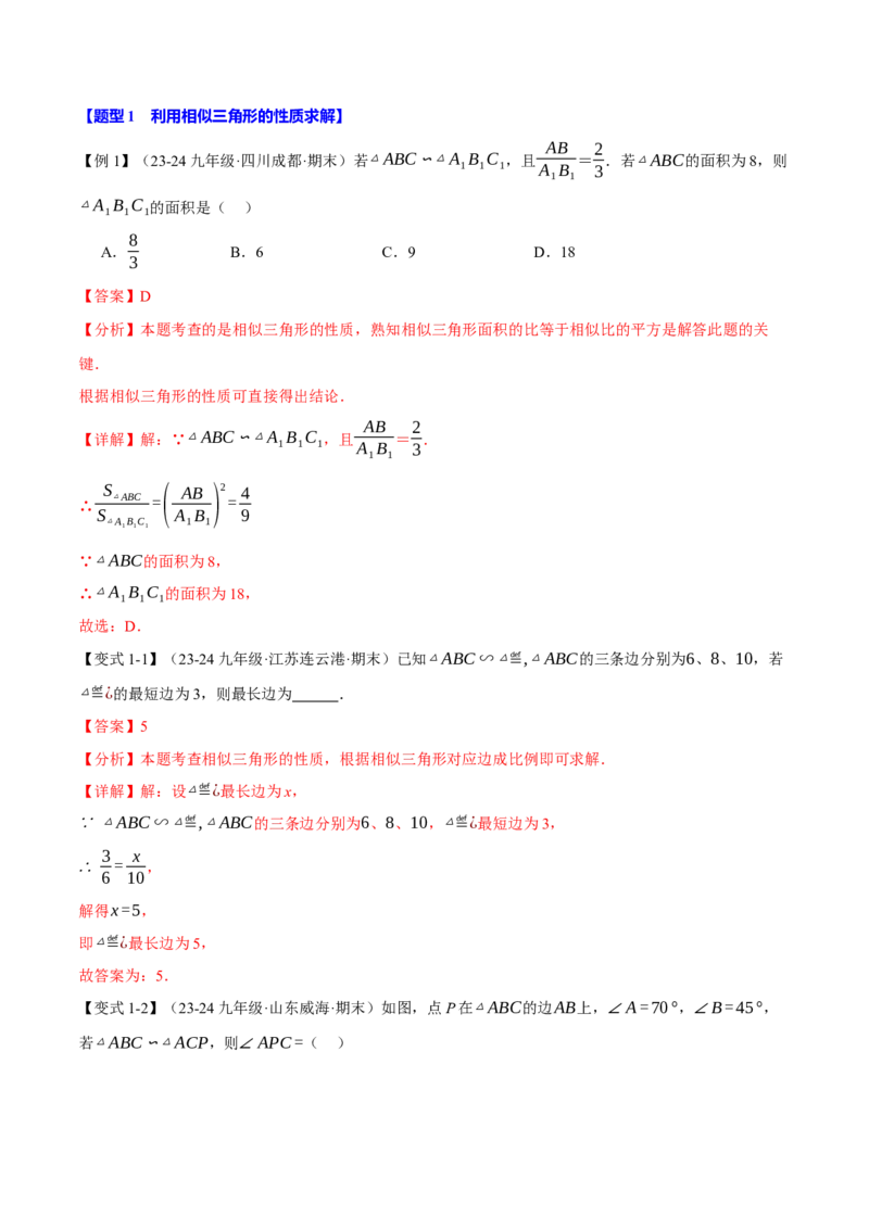 专题27.4相似三角形的性质（十大题型）（举一反三）（人教版）（教师版）_初中数学_九年级数学下册（人教版）_母题专项-U66_2025版