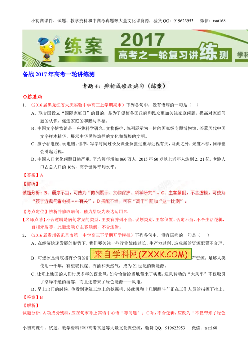 专题04辨析或修改病句（练）-2017年高考语文一轮复习讲练测（解析版）_高语_1高中语文_2017年高考语文一轮复习讲练测（全套打包174份）