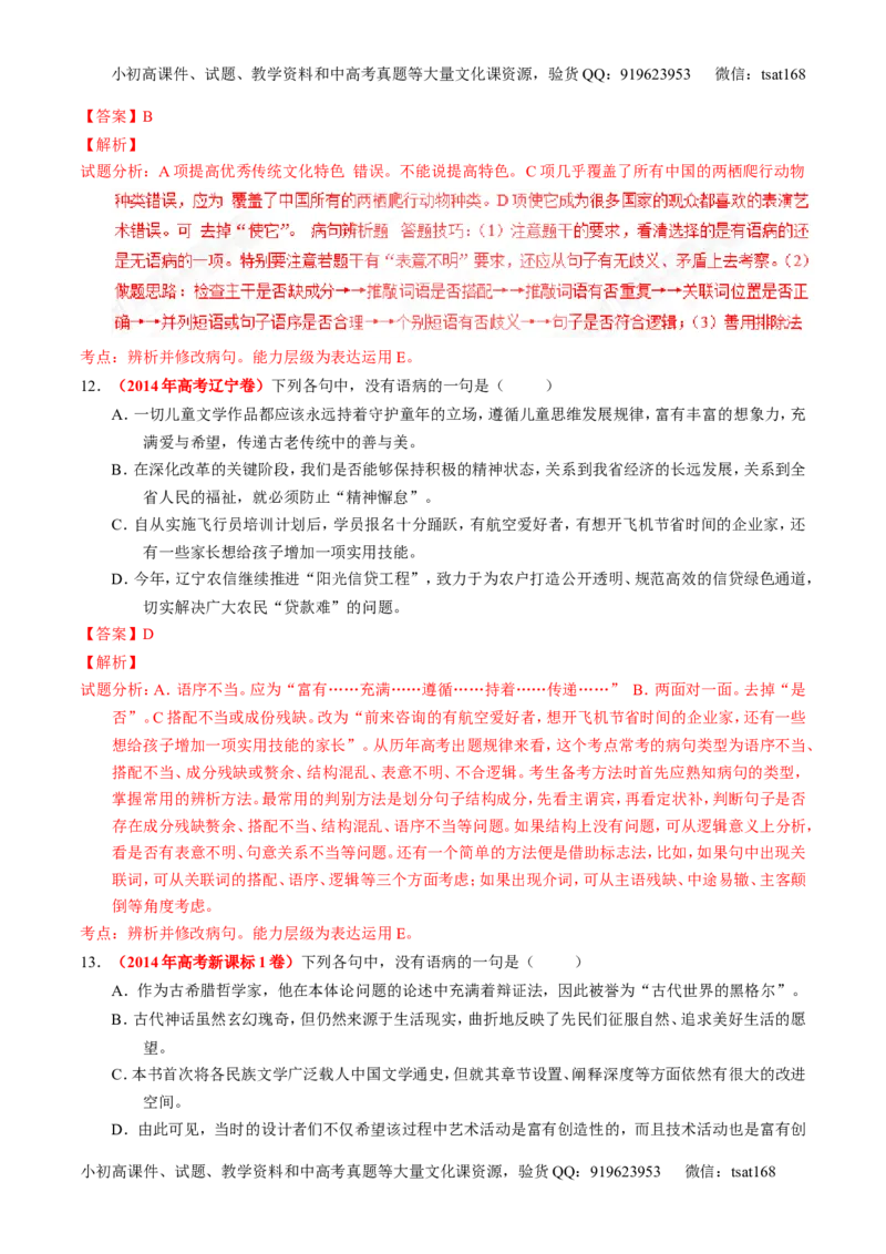 专题04辨析或修改病句（练）-2017年高考语文一轮复习讲练测（解析版）_高语_1高中语文_2017年高考语文一轮复习讲练测（全套打包174份）