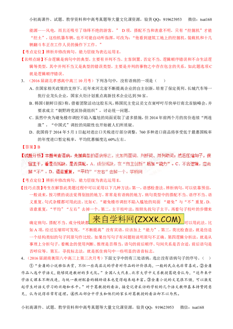 专题04辨析或修改病句（练）-2017年高考语文一轮复习讲练测（解析版）_高语_1高中语文_2017年高考语文一轮复习讲练测（全套打包174份）