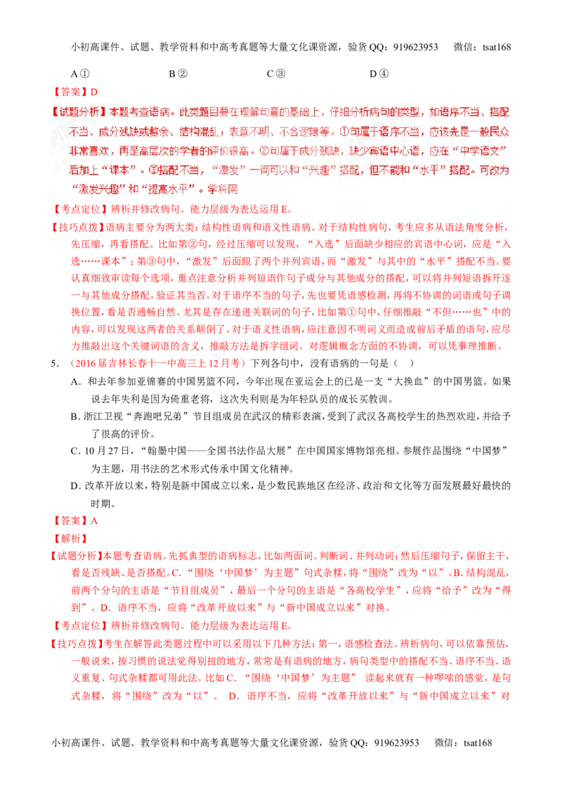 专题04辨析或修改病句（练）-2017年高考语文一轮复习讲练测（解析版）_高语_1高中语文_2017年高考语文一轮复习讲练测（全套打包174份）