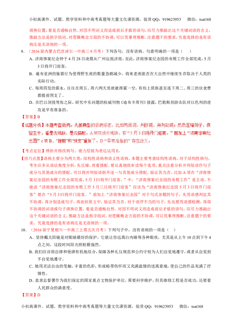 专题04辨析或修改病句（练）-2017年高考语文一轮复习讲练测（解析版）_高语_1高中语文_2017年高考语文一轮复习讲练测（全套打包174份）