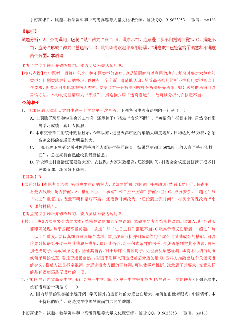 专题04辨析或修改病句（练）-2017年高考语文一轮复习讲练测（解析版）_高语_1高中语文_2017年高考语文一轮复习讲练测（全套打包174份）