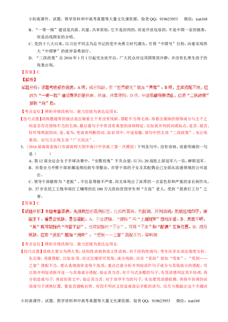 专题04辨析或修改病句（练）-2017年高考语文一轮复习讲练测（解析版）_高语_1高中语文_2017年高考语文一轮复习讲练测（全套打包174份）