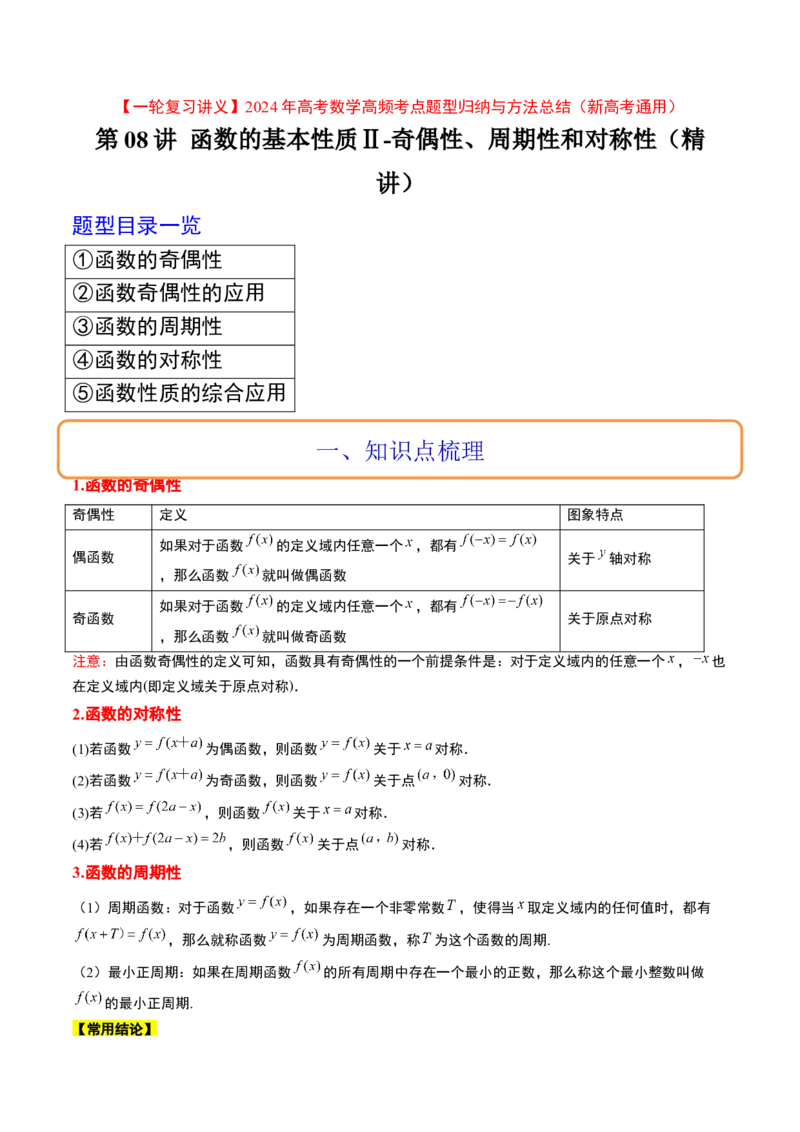 第08讲函数的基本性质Ⅱ-奇偶性、周期性和对称性（精讲）一轮复习讲义2024年高考数学高频考点题型归纳与方法总结（新高考通用）解析版_2.2025数学总复习_2024年新高考资料