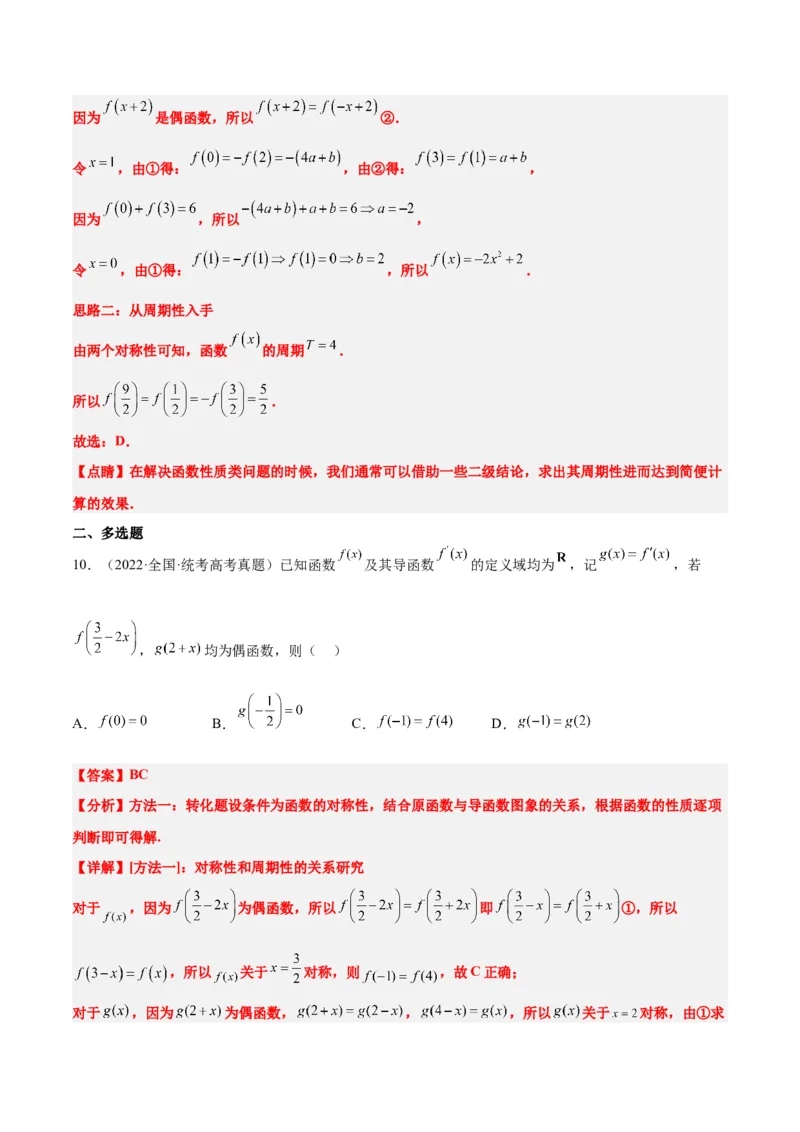 第08讲函数的基本性质Ⅱ-奇偶性、周期性和对称性（精讲）一轮复习讲义2024年高考数学高频考点题型归纳与方法总结（新高考通用）解析版_2.2025数学总复习_2024年新高考资料