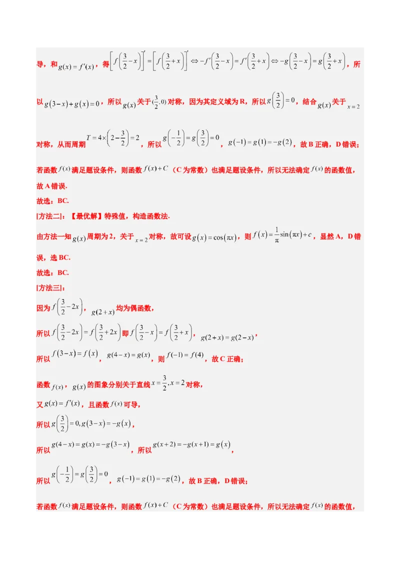 第08讲函数的基本性质Ⅱ-奇偶性、周期性和对称性（精讲）一轮复习讲义2024年高考数学高频考点题型归纳与方法总结（新高考通用）解析版_2.2025数学总复习_2024年新高考资料