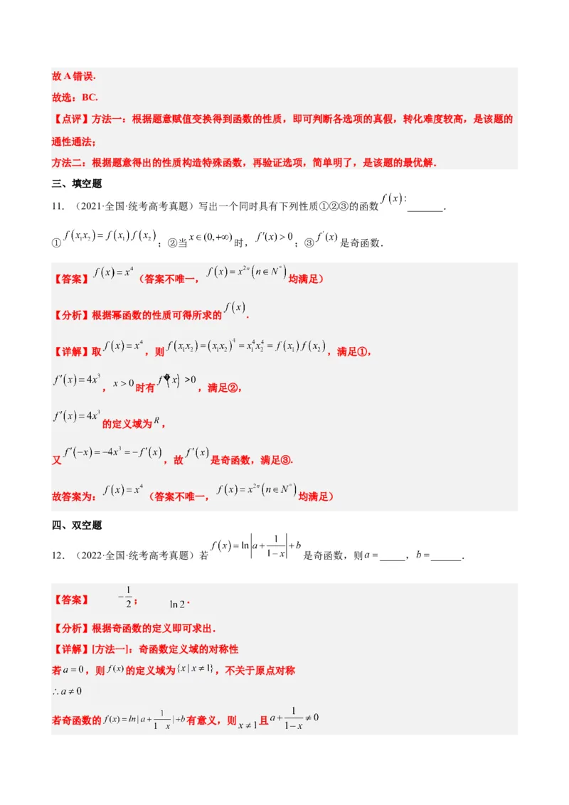 第08讲函数的基本性质Ⅱ-奇偶性、周期性和对称性（精讲）一轮复习讲义2024年高考数学高频考点题型归纳与方法总结（新高考通用）解析版_2.2025数学总复习_2024年新高考资料