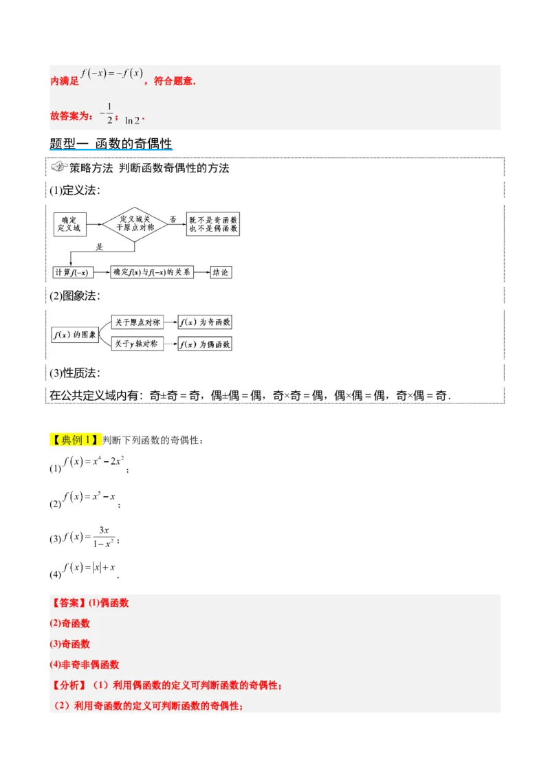 第08讲函数的基本性质Ⅱ-奇偶性、周期性和对称性（精讲）一轮复习讲义2024年高考数学高频考点题型归纳与方法总结（新高考通用）解析版_2.2025数学总复习_2024年新高考资料