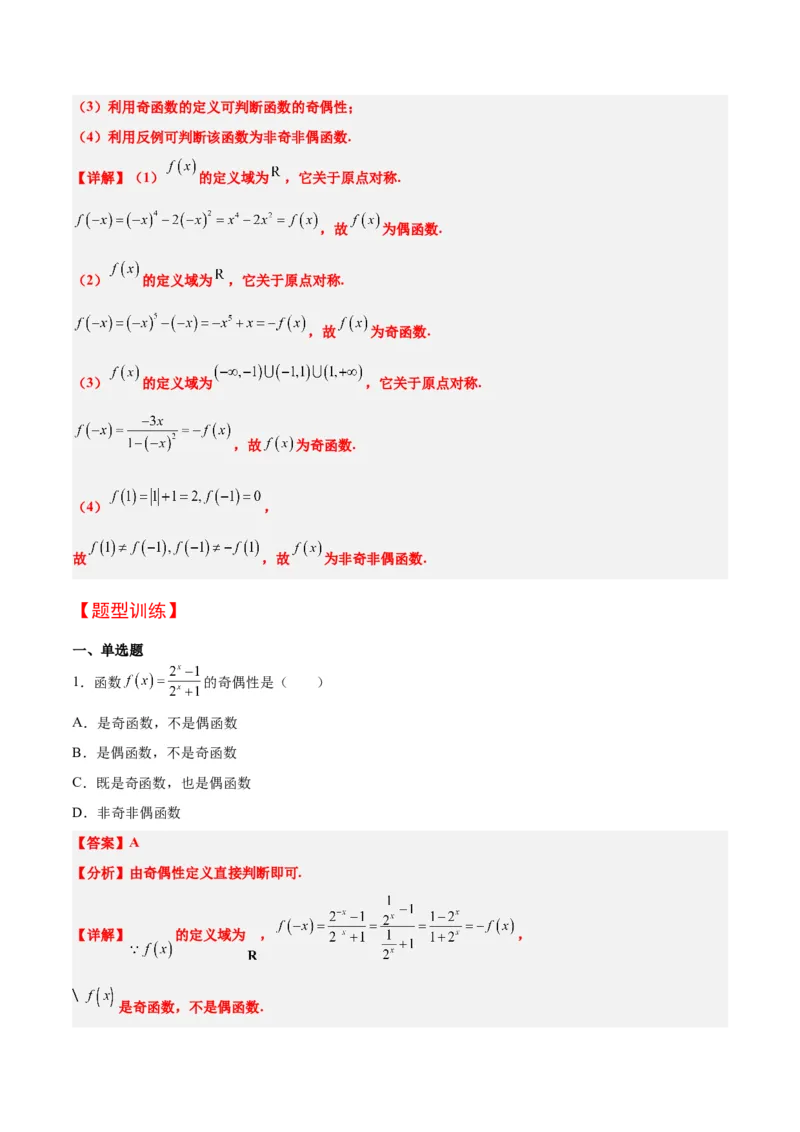 第08讲函数的基本性质Ⅱ-奇偶性、周期性和对称性（精讲）一轮复习讲义2024年高考数学高频考点题型归纳与方法总结（新高考通用）解析版_2.2025数学总复习_2024年新高考资料