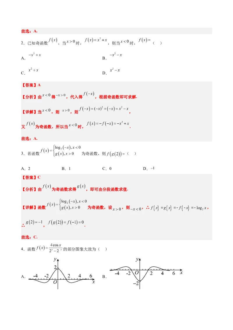 第08讲函数的基本性质Ⅱ-奇偶性、周期性和对称性（精讲）一轮复习讲义2024年高考数学高频考点题型归纳与方法总结（新高考通用）解析版_2.2025数学总复习_2024年新高考资料