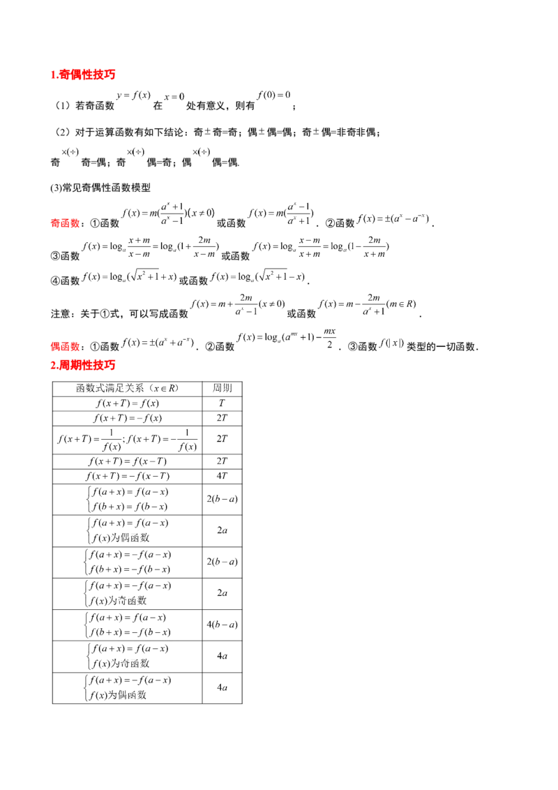 第08讲函数的基本性质Ⅱ-奇偶性、周期性和对称性（精讲）一轮复习讲义2024年高考数学高频考点题型归纳与方法总结（新高考通用）解析版_2.2025数学总复习_2024年新高考资料