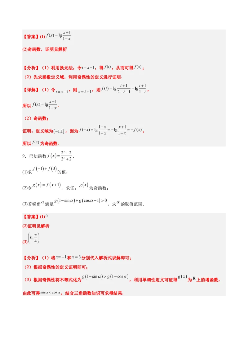 第08讲函数的基本性质Ⅱ-奇偶性、周期性和对称性（精讲）一轮复习讲义2024年高考数学高频考点题型归纳与方法总结（新高考通用）解析版_2.2025数学总复习_2024年新高考资料