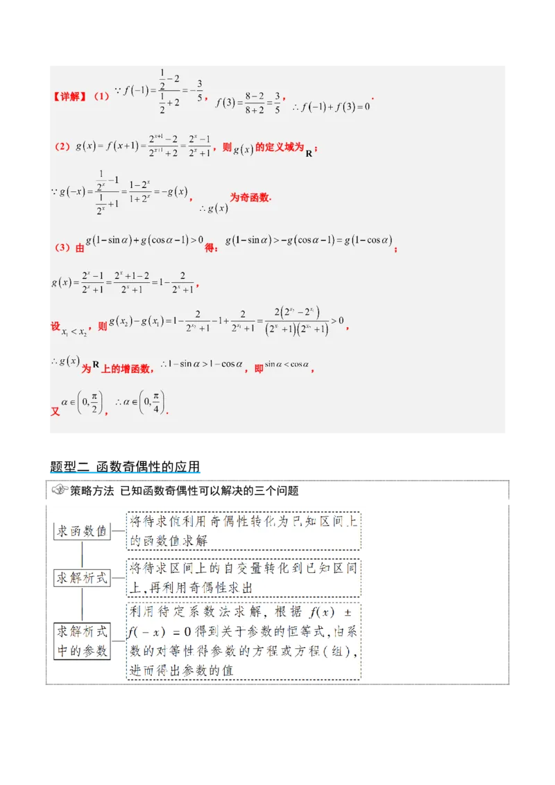 第08讲函数的基本性质Ⅱ-奇偶性、周期性和对称性（精讲）一轮复习讲义2024年高考数学高频考点题型归纳与方法总结（新高考通用）解析版_2.2025数学总复习_2024年新高考资料