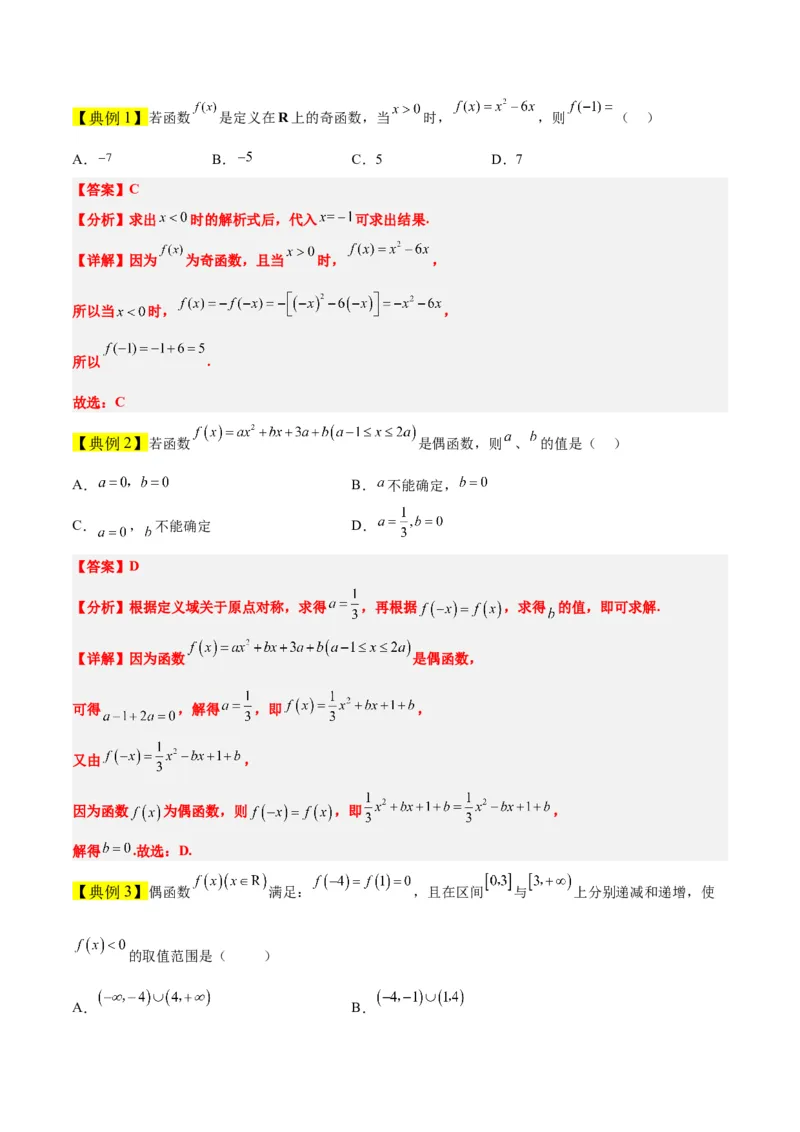 第08讲函数的基本性质Ⅱ-奇偶性、周期性和对称性（精讲）一轮复习讲义2024年高考数学高频考点题型归纳与方法总结（新高考通用）解析版_2.2025数学总复习_2024年新高考资料